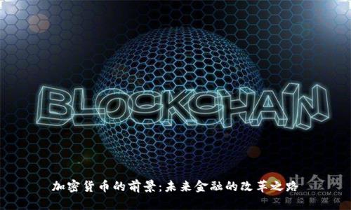 加密货币的前景：未来金融的改革之路