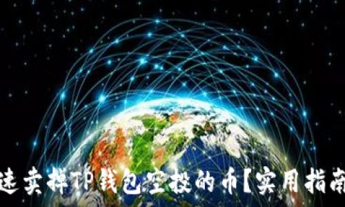   
如何快速卖掉TP钱包空投的币？实用指南与技巧
