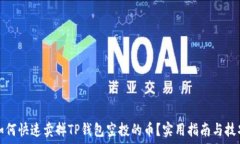   如何快速卖掉TP钱包空投的币？实用指南与技巧