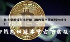 2022 TP钱包旧版本官方下载及使用指南