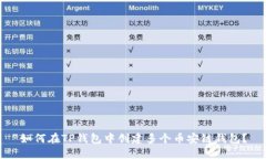 如何在TP钱包中创建多个币安链钱包？