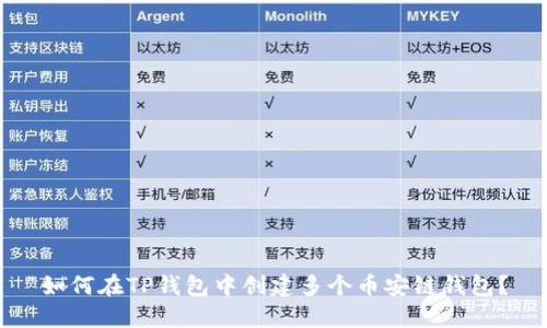 如何在TP钱包中创建多个币安链钱包？