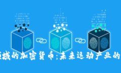 进入足球领域的加密货币：未来运动产业的创新