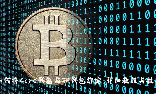 如何将Core钱包与TP钱包绑定：详细教程与技巧
