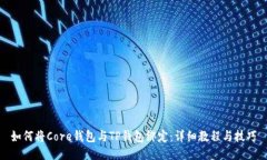 如何将Core钱包与TP钱包绑定：详细教程与技巧