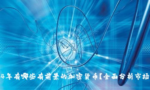 2024年有哪些有前景的加密货币？全面分析市场动向
