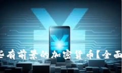 2024年有哪些有前景的加密货币？全面分析市场动