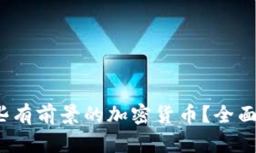 2024年有哪些有前景的加密货币？全面分析市场动向