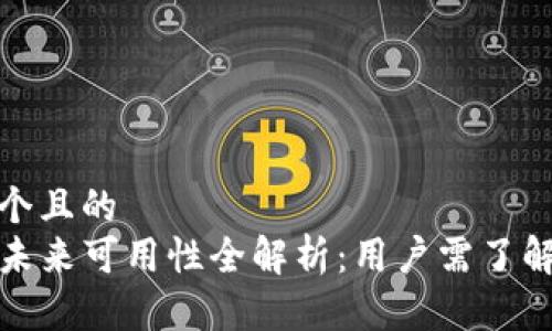 思考一个且的  
TP钱包未来可用性全解析：用户需了解的事项