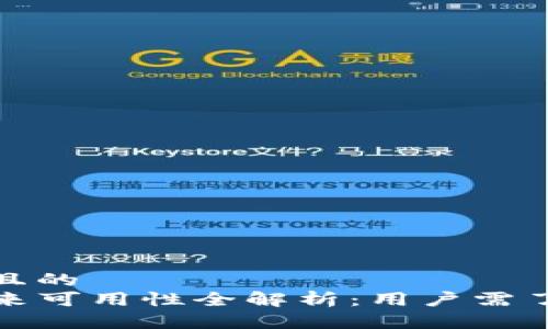 思考一个且的  
TP钱包未来可用性全解析：用户需了解的事项