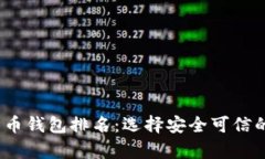 2023年美国加密货币钱包排名：选择安全可信的数
