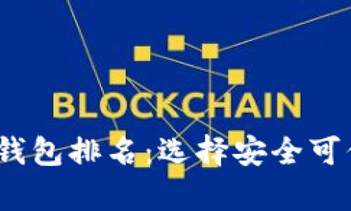 2023年美国加密货币钱包排名：选择安全可信的数字资产存储工具