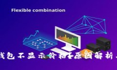 为什么TP钱包不显示价格？原因解析与解决方案