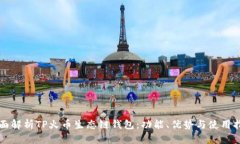 全面解析TP火币生态链钱包：功能、优势与使用指