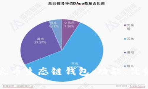 全面解析TP火币生态链钱包：功能、优势与使用指南