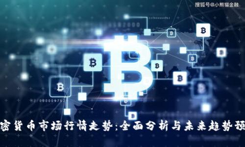 加密货币市场行情走势：全面分析与未来趋势预测