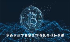 华为手机下载安装TP钱包的详细步骤