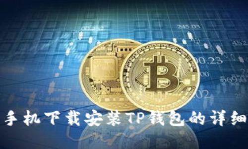 华为手机下载安装TP钱包的详细步骤