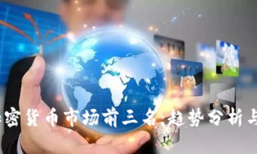 2023年加密货币市场前三名：趋势分析与投资策略
