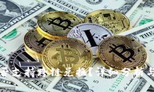 TP钱包是否支持跨链兑换？详细分析与使用指南