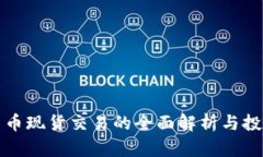 加密货币现货交易的全面解析与投资指南