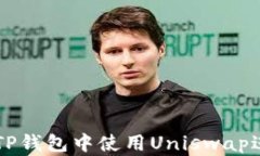 如何在TP钱包中使用Uniswap进行交易
