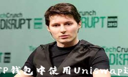
如何在TP钱包中使用Uniswap进行交易