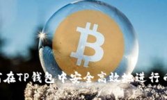  如何在TP钱包中安全高效地进行币交易