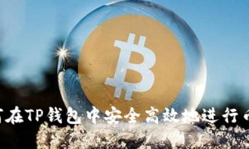  如何在TP钱包中安全高效地进行币交易