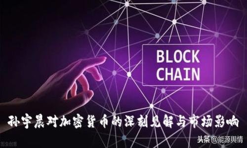 孙宇晨对加密货币的深刻见解与市场影响