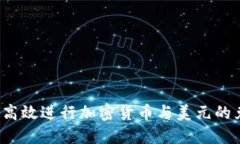 如何高效进行加密货币与美元的兑换？