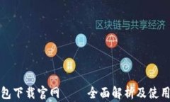 TP钱包下载官网 – 全面解析及使用指南