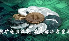 加密货币挖矿电力消耗：有效解决方案与未来趋