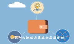 TP钱包内测版与原版的区别分析