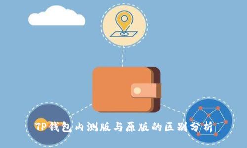 TP钱包内测版与原版的区别分析