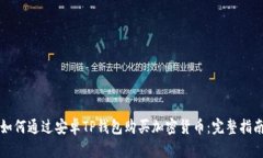 如何通过安卓TP钱包购买加密货币：完整指南
