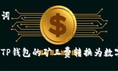 与关键词如何将TP钱包的矿工费转换为数字资产？