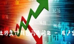 如何有效修复TP钱包闪退问题 - 用户实用指南