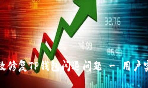 如何有效修复TP钱包闪退问题 - 用户实用指南