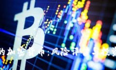 暴雷的加密货币：风险评估与投资建议
