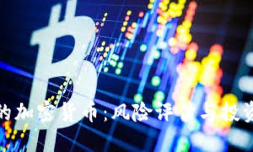 暴雷的加密货币：风险评估与投资建议
