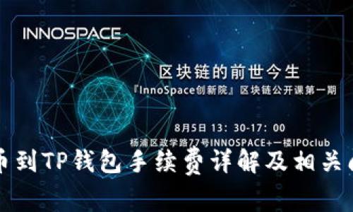 火币提币到TP钱包手续费详解及相关问题解析