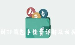 火币提币到TP钱包手续费详解及相关问题解析