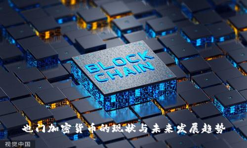 也门加密货币的现状与未来发展趋势