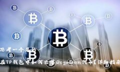 思考一个且的在TP钱包中如何出售Dogmoon代币？详