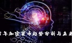 2021年加密货币趋势分析与未来展望