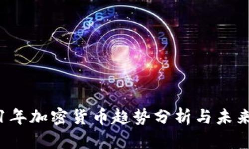 2021年加密货币趋势分析与未来展望