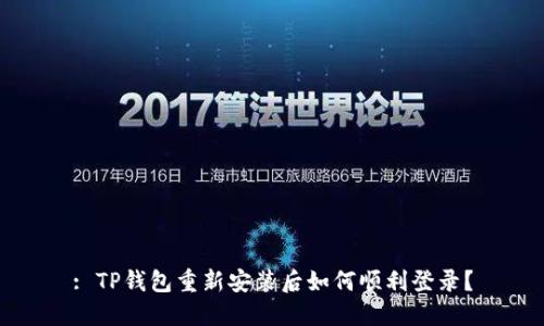 : TP钱包重新安装后如何顺利登录？