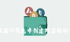 如何在TP钱包中创建对应链的钱包