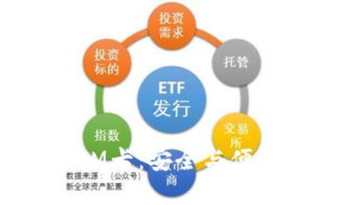 加密货币SIM卡：安全与便利的新趋势